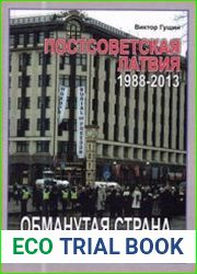 Постсоветская Латвия - обманутая страна