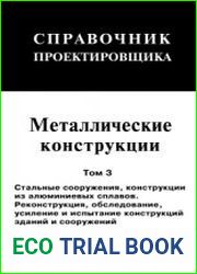 Металлические конструкции. В З т. Том 3. Стальные сооружения, конструкции из алюминиевых сплавов. Реконструкция, обследование, усиление и испытание конструкций зданий и сооружений