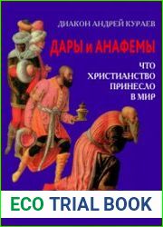 Дары и анафемы. Что христианство принесло в мир?