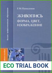 Живопись. Форма, цвет, изображение