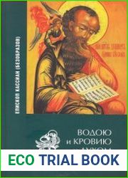 Водою и Кровию и Духом. Толкование на Евангелие от Иоанна