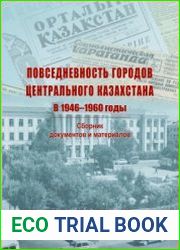 Повседневность городов Центрального Казахстана в 1946-1960 годы