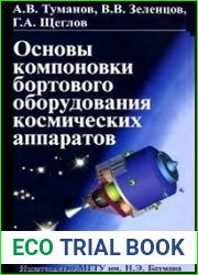 Основы компоновки бортового оборудования космических аппаратов