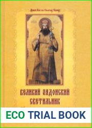 Великий Задонский светильник (Чудесные исцеления и благодатная помощь)