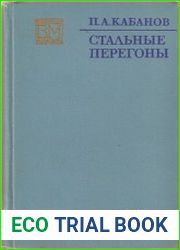 Стальные перегоны