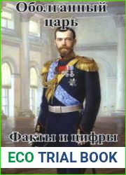 Оболганный царь. Факты и цифры