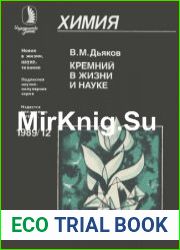 Кремний в жизни и науке. Новое в жизни, науке, технике