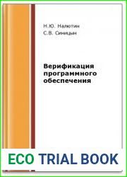 Верификация программного обеспечения