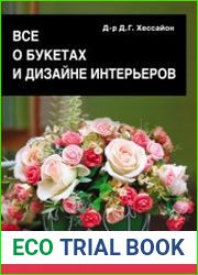 Все о букетах и дизайне интерьеров