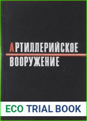 Артиллерийское вооружение. Основы устройства и конструирование