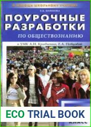Поурочные разработки по обществознанию. 6 класс