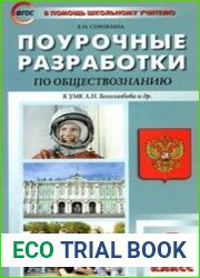 Поурочные разработки по обществознанию. 6 класс