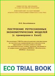 Построение регрессионных эконометрических моделей (с примерами в Excel)