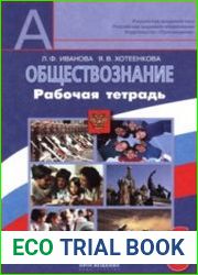 Обществознание. Рабочая тетрадь. 6 класс