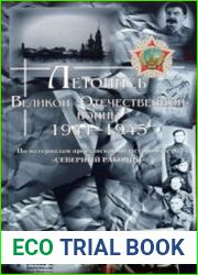 Летопись Великой Отечественной войны 1941—1945 гг. По материалам ярославской областной газеты «Северный рабочий»