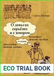 О деньгах серьёзно и с юмором
