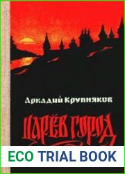 Царев город