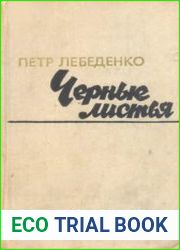 Черные листья