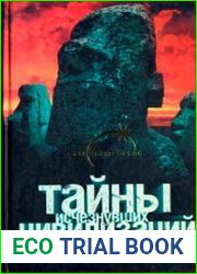 Тайны исчезнувших цивилизаций