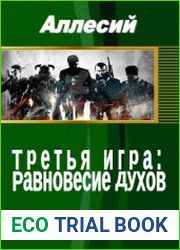 Третья игра Равновесие Духов