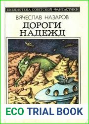 Дороги надежд. Сборник