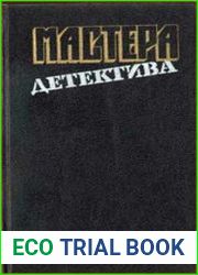 Мастера детектива. Выпуск 13 (сборник)