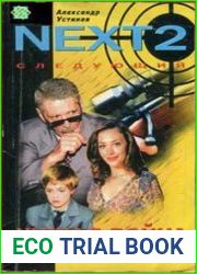 NEXT-2. Следующий. Книга 3. Чужая война