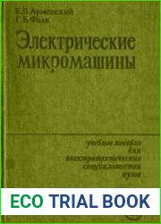 Электрические микромашины