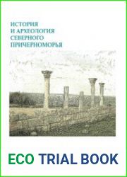 История и археология Северного Причерноморья