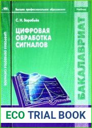 Цифровая обработка сигналов