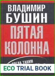 Пятая колонна