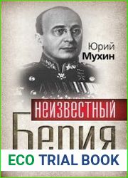 Неизвестный Берия. За что его оклеветали?