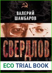 Свердлов Оккультные корни Октябрьской революции
