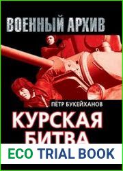 Курская битва, которую мы начали