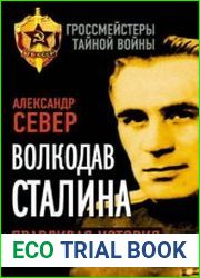 Волкодав Сталина. Правдивая история Павла Судоплатова