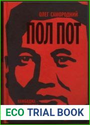 Пол Пот. Камбоджа - империя на костях?