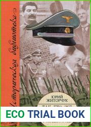 Так кто же виноват в трагедии 1941 года?