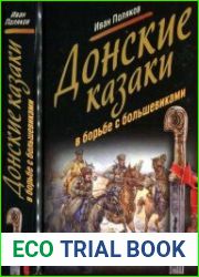 Донские казаки в борьбе с большевиками