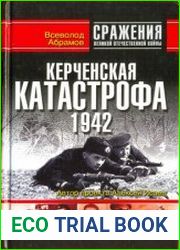 Керченская катастрофа 1942