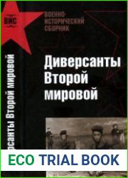 Диверсанты второй мировой