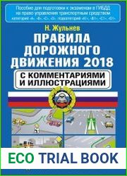 Правила дорожного движения 2018 с комментариями и иллюстрациями