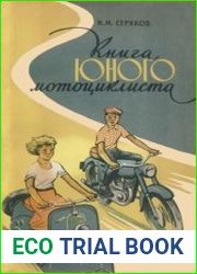 Книга юного мотоциклиста