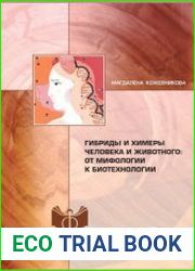 Гибриды и химеры человека и животного от мифологии к биотехнологии