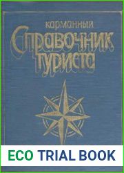 Карманный справочник туриста