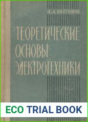 Теоретические основы электротехники