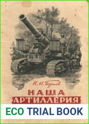Наша артиллерия