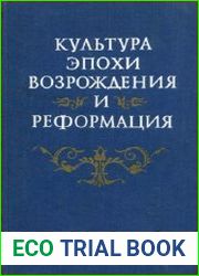 Культура эпохи Возрождения и Реформация