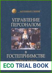 Управление персоналом в гостеприимстве