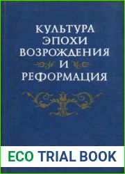Культура эпохи Возрождения и Реформация