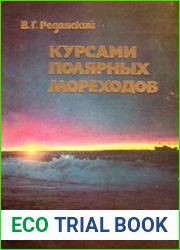Курсами полярных моряков